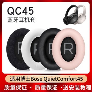 ✧✧適用於 博士 Bose QuietComfort45 耳罩 QC45 耳機套 耳機海綿套 保護套