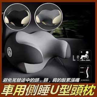 『の車用側睡U形頭枕 汽車頭枕 車用側靠枕 車用記憶棉頸枕 汽車靠枕 護頸枕 汽車枕頭 車用靠枕 座椅頭枕 汽車護頸靠枕