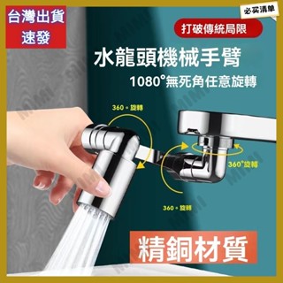 臺灣出貨 萬向水龍頭 1080度旋轉水龍頭 洗漱神器 臉盆水龍頭 通用機械臂 洗頭延伸器 防濺水嘴 起泡防濺神器延長器