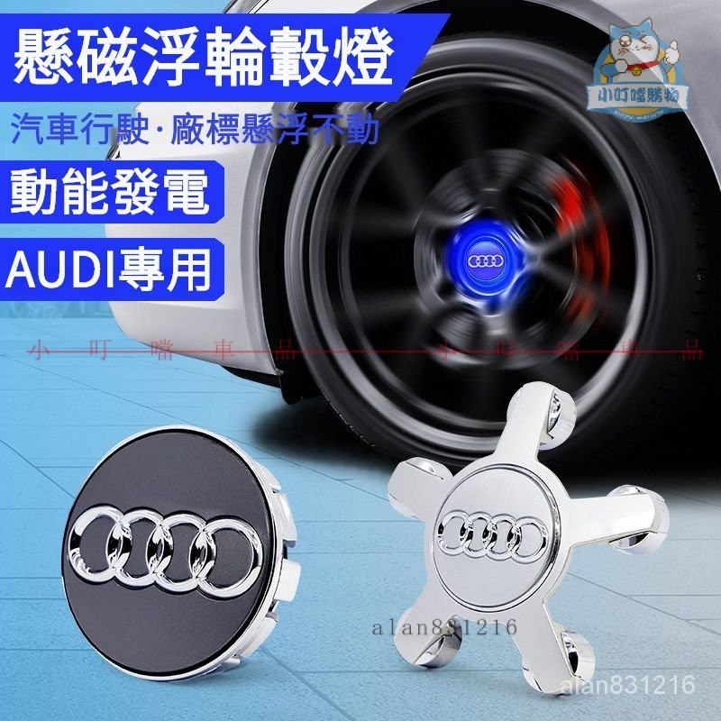 AUDI奧迪專用新品磁懸浮定標輪轂燈 適用於奧迪A4L A6L Q5L Q3 A3 Q7 Q8 A8L 髮『小叮噹車品』