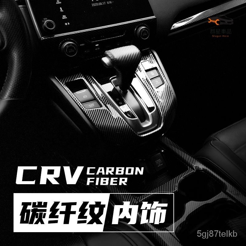 Honda CRV 適用於17-21款本田皓影CRV碳縴紋內飾20CRV中控改裝飾配件