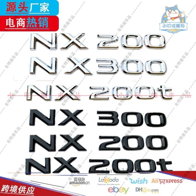 『廠傢直銷』適用LEXUS NX200 NX200t 改裝排量標 尾標 後標數字 NX300車標 凌志改裝『小叮噹車品』