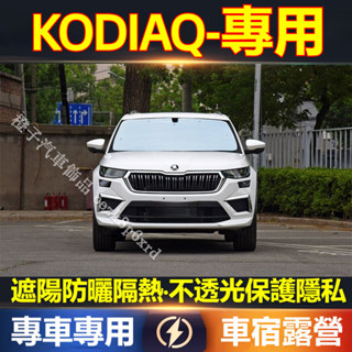 KODIAQ 遮陽擋 遮陽板 KODIAQ 專車專用防曬隔熱板 車宿露營 KODIAQ 遮陽簾 遮陽防曬 車用遮陽擋