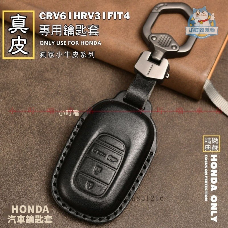 『本田全系鑰匙套 』HRV CRV ACCORD CRV6 HRV3 FIT4 鑰匙套 鑰匙皮套 真皮鑰匙套 本田鑰匙套