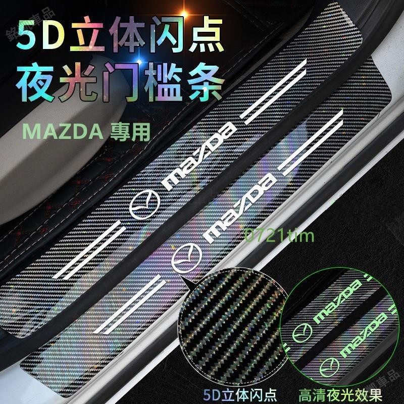 Mazda 升級款碳纖紋5D鐳射立體閃點門檻貼 馬自達 CX30 CX5 汽車門夜光門檻條 防踩貼 迎賓踏板裝飾¨FM