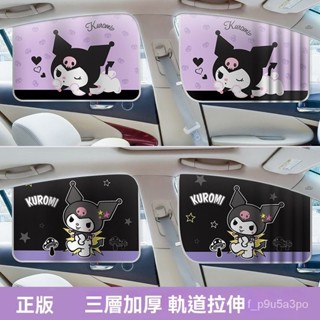 ✨全店免運✨庫洛米軌道式汽車窗簾 汽車遮陽簾 車窗遮陽簾 車用遮陽簾 汽車軌道式遮陽簾 車用遮光窗簾 車內防曬隔熱