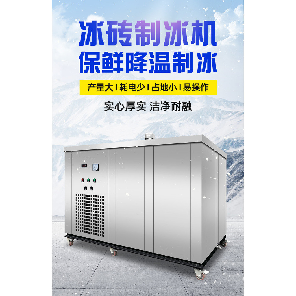 【全新機械/品質高端】商用日産量1-5噸冰塊製冰機- 工業降溫冰塊冰磚機- 冰塊機-大型設備
