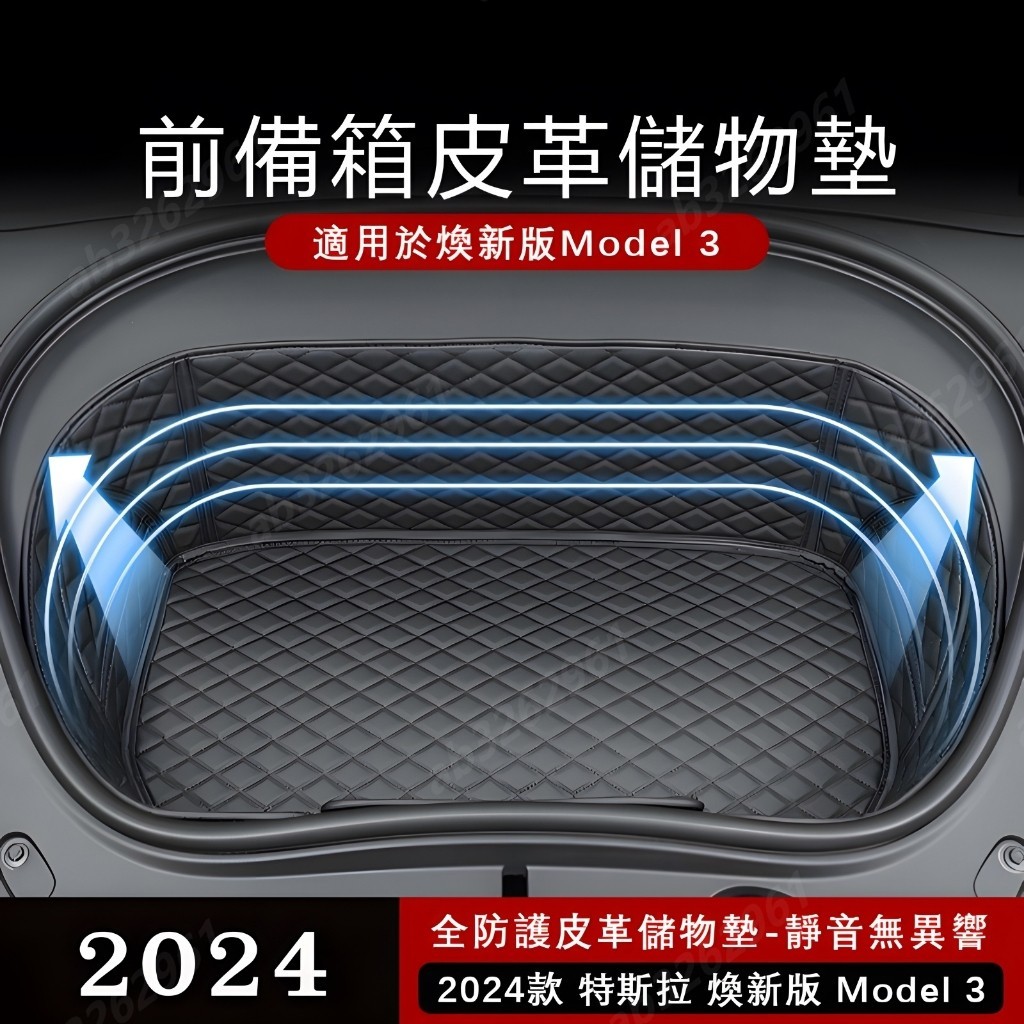 ✺適用於24款煥新版Model 3 前備箱墊全包圍皮革儲物墊汽車配件
