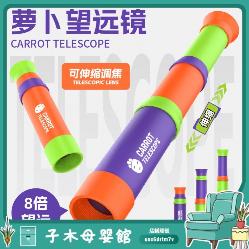 【子木母嬰】蘿蔔望遠鏡係列8倍兒童單筒可伸縮望遠鏡兒童3到10嵗解壓整蠱玩具