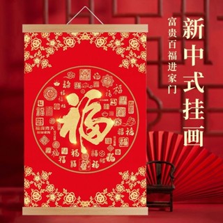 現+免運🚀新年掛畫 福字實木掛畫入戶 玄關 客廳臥室餐廳沙發 背景牆 電錶箱遮擋布藝卷軸