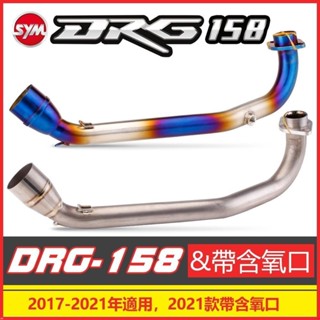 DRG前段排氣管改裝 2017-2021款 含氧口前段排氣管❥