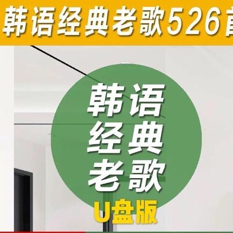 2024年/台灣熱賣/促銷韓語經典老歌大全8-0 90年代韓國懷3舊老歌車#載#歌曲-mp3音樂187US*B