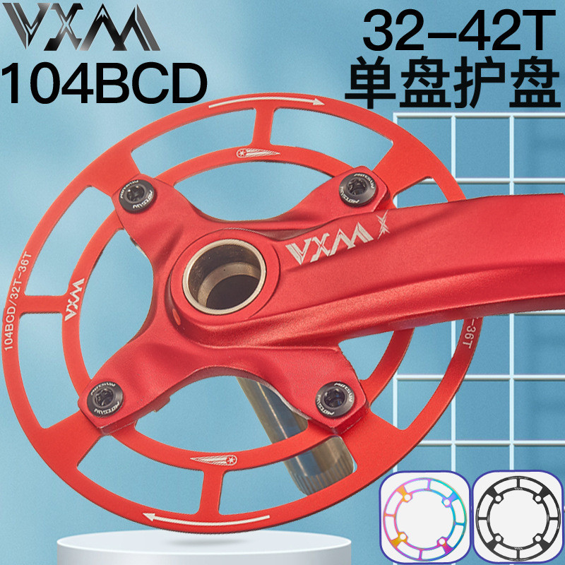 VXM山地車自行車單速單盤罩104bcd牙盤護盤32T-42T輪盤齒輪保護罩