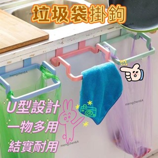 臺灣本土🌹廚房垃圾桶 懸掛式 手提垃圾袋支架 門抹布掛架 垃圾桶架廚房 廚餘垃圾桶架 日韓簡約風 可掛門背