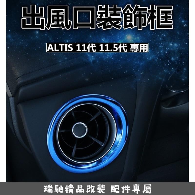 🔥臺灣熱賣🔥豐田 TOYOTA ALTIS 11代 11.5代 專用出風口框 儀錶板 出風口裝飾框 不銹鋼材質 碳纖
