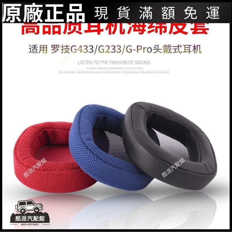 🔥台湾免運🔥適用于羅技G433 G233 G pro頭戴式耳機海綿套耳罩耳套耳機套皮套耳塞 耳罩 耳套 耳機保護殼