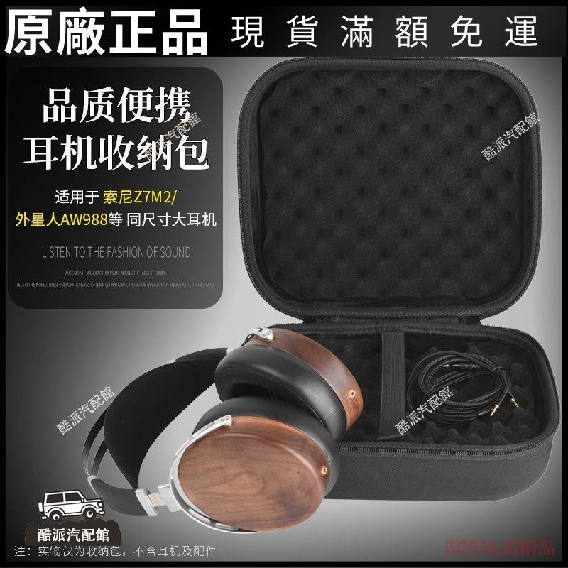 🔥台湾免運🔥適用于索尼MDR-Z7M2外星人AW988電競超大耳機包保護包硬殼收納盒耳塞 耳罩 耳套 耳機保護殼