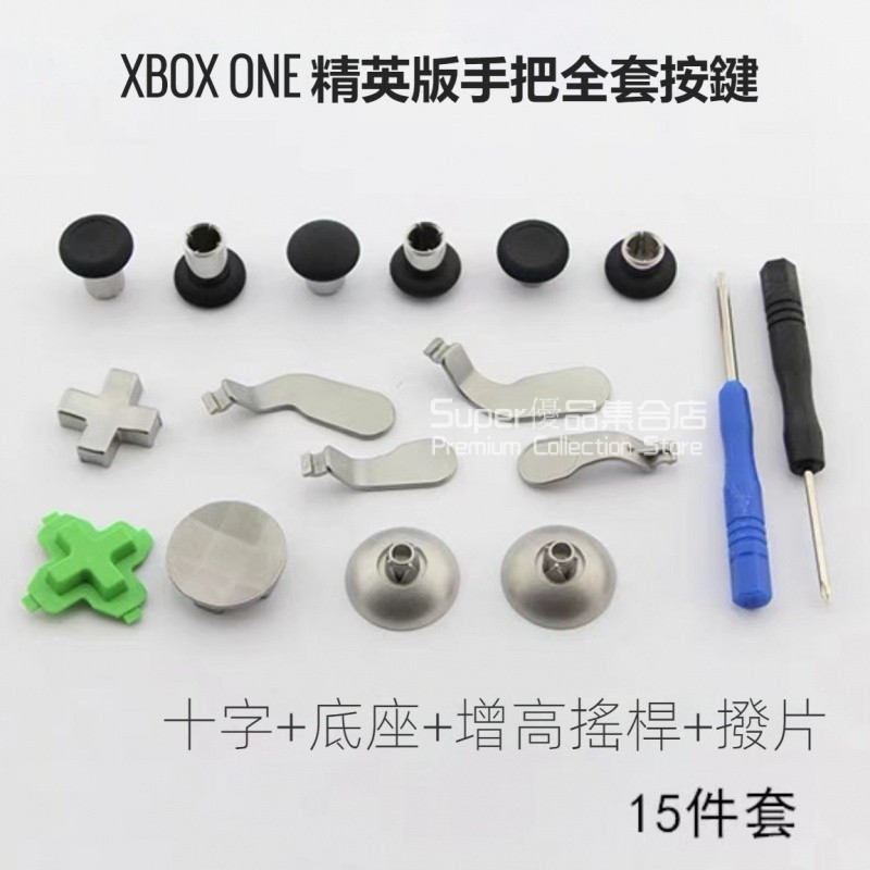 Xbox one精英手把按鍵 xboxone手把按鍵改裝 PS4 Xboxone精英手把按鍵 搖桿改裝配件 全套按鍵