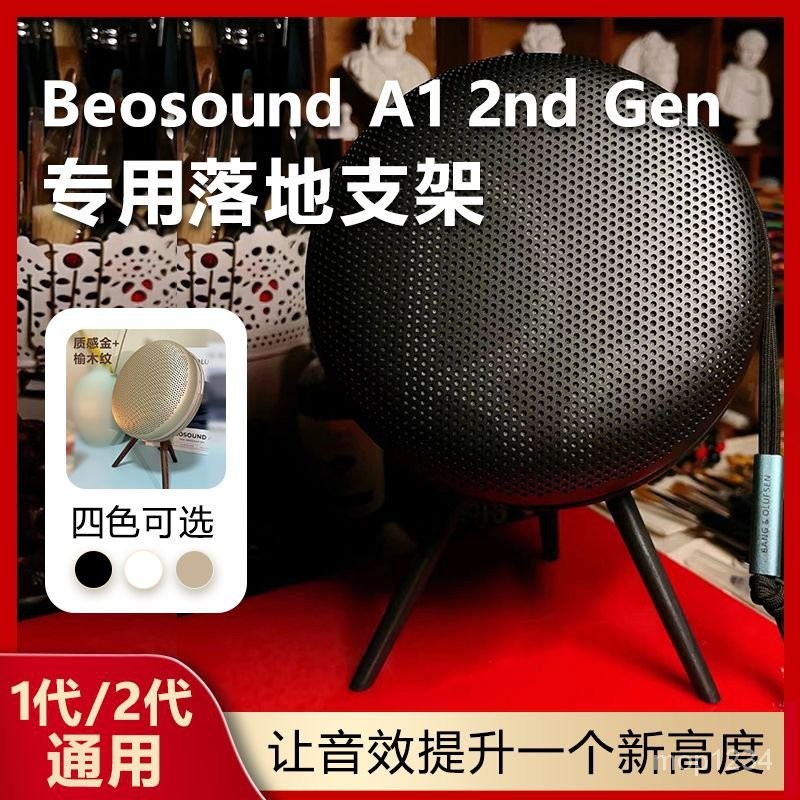 適用B&amp;O Beosound A1 2nd Gen二代音箱支架音響腳架音箱配件展架(新品)