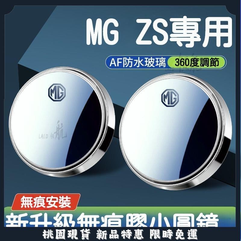 🔥領航精品🔥23款 適用於 MG 名爵 ZS HS 小圓鏡後視鏡 汽車倒車神器 zs 盲區輔助鏡 倒車後視鏡