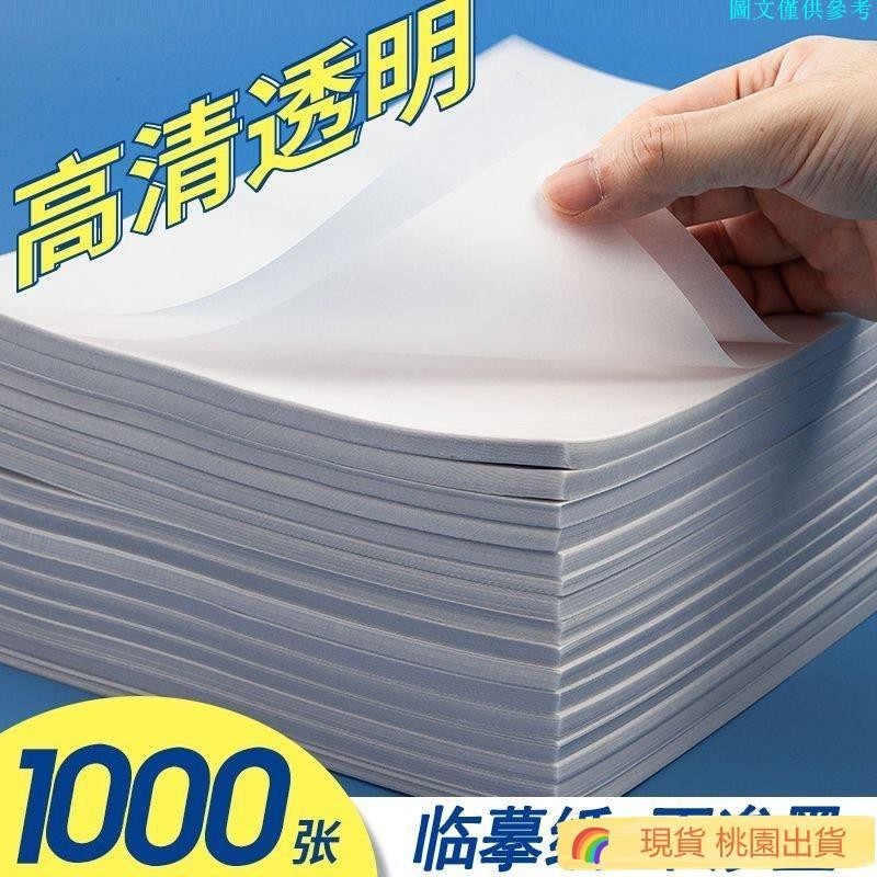 🔥臺灣熱賣🔥包郵16K 鋼筆硬筆書法紙練臨摹紙描紅紙透明拷貝紙字帖練字本紙A4繪圖紙素