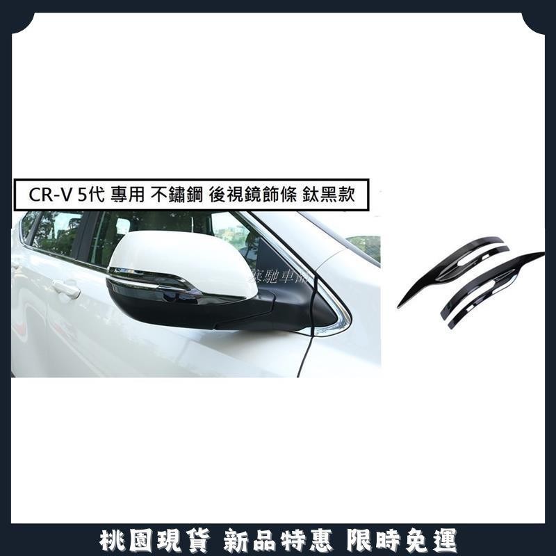 塞馳嚴選🔥本田 HONDA CRV 5 CR-V 5代 5.5代 專用 不繡鋼 後視鏡 飾條 防刮飾條 後照鏡 黑