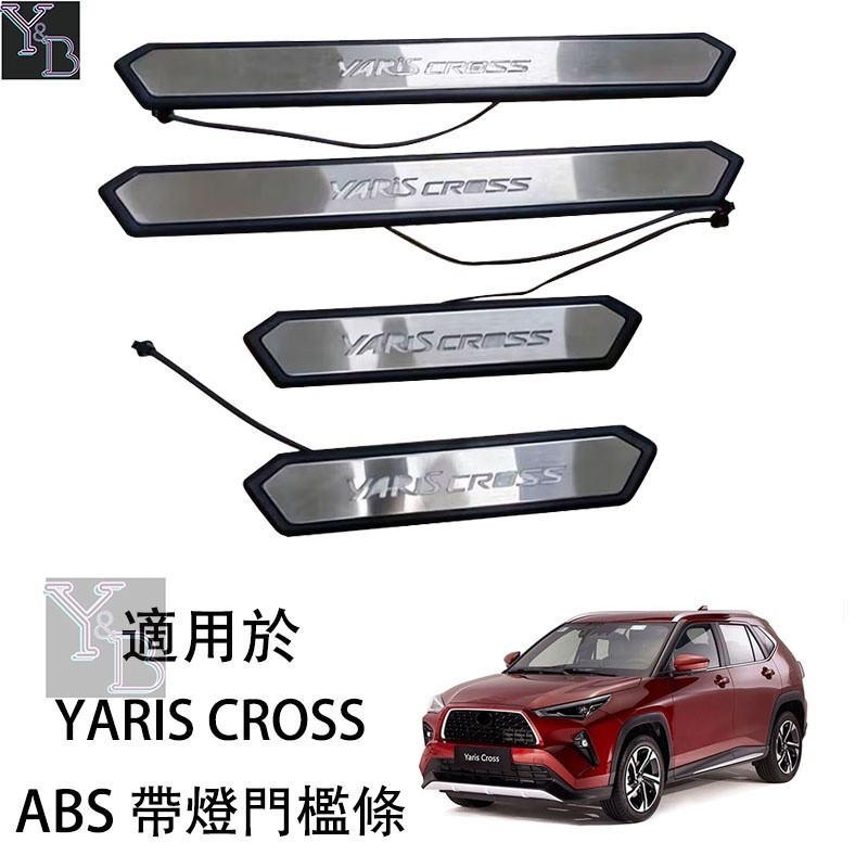 YARIS CROSS 適用 帶燈外門檻條 YC ABS 藍光 迎賓踏板 防踩 門檻板 改裝 配件