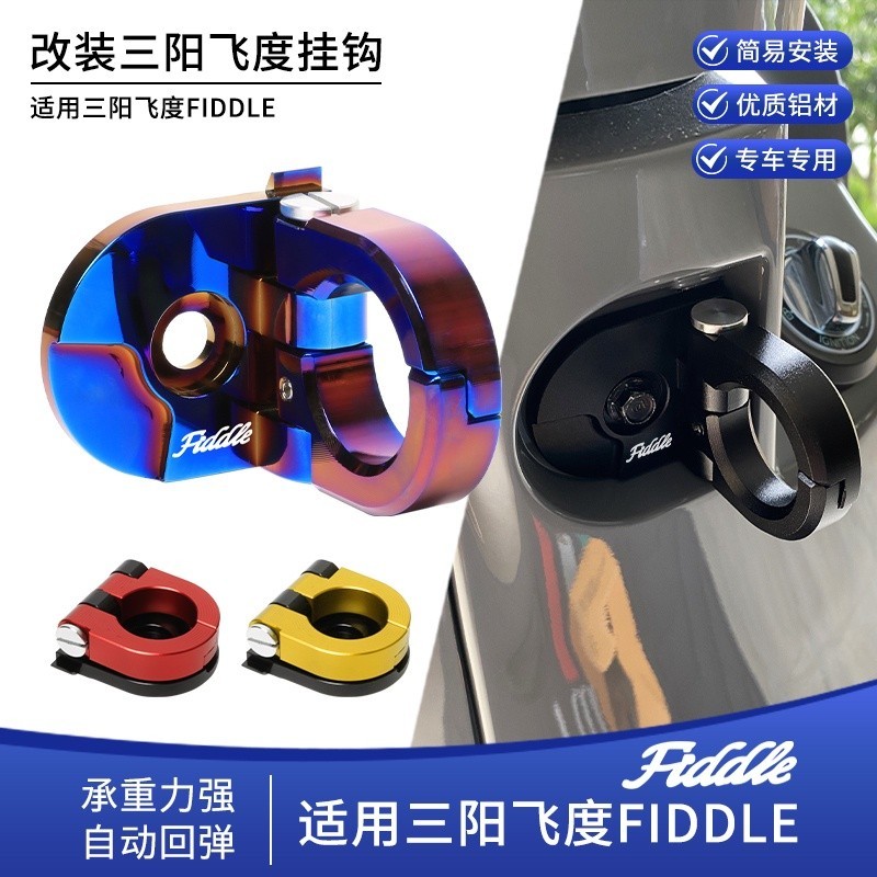 【新品】適用三陽飛度 4 / 5 Fiddle 150 踏板 摩托車 改裝 鋁合金 前 置物 掛鉤 配件