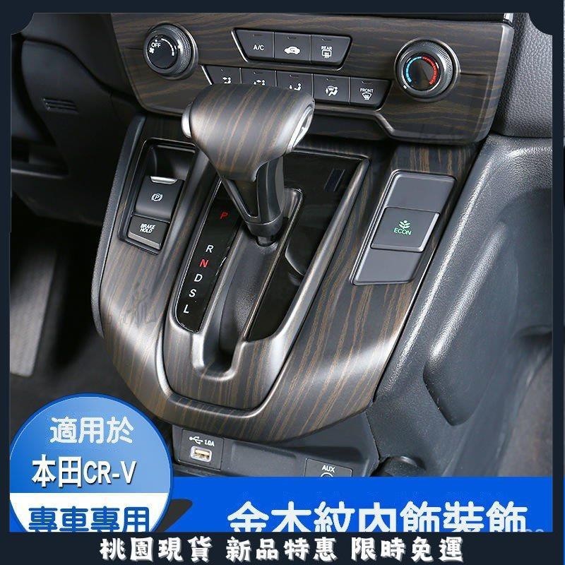 🔥領航精品🔥CRV5 CRV5.5 適用於 本田 Honda CRV 中控內飾改裝木紋裝飾 17-22款 5代 5.