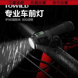 免運出貨🔥車燈led燈¤TOWILD拓野600流明山地車迷你自行車燈強光LED充電夜騎公路車前燈