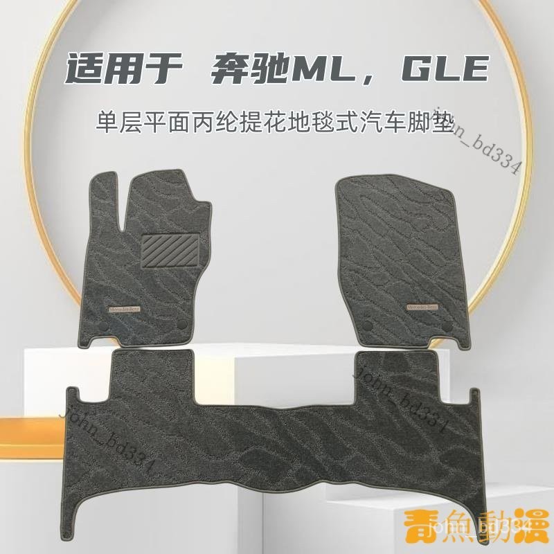 【限時下殺】適用於老款奔馳ML350/GLE450/320/400專用單層平麵地毯式汽車腳墊 CRWX