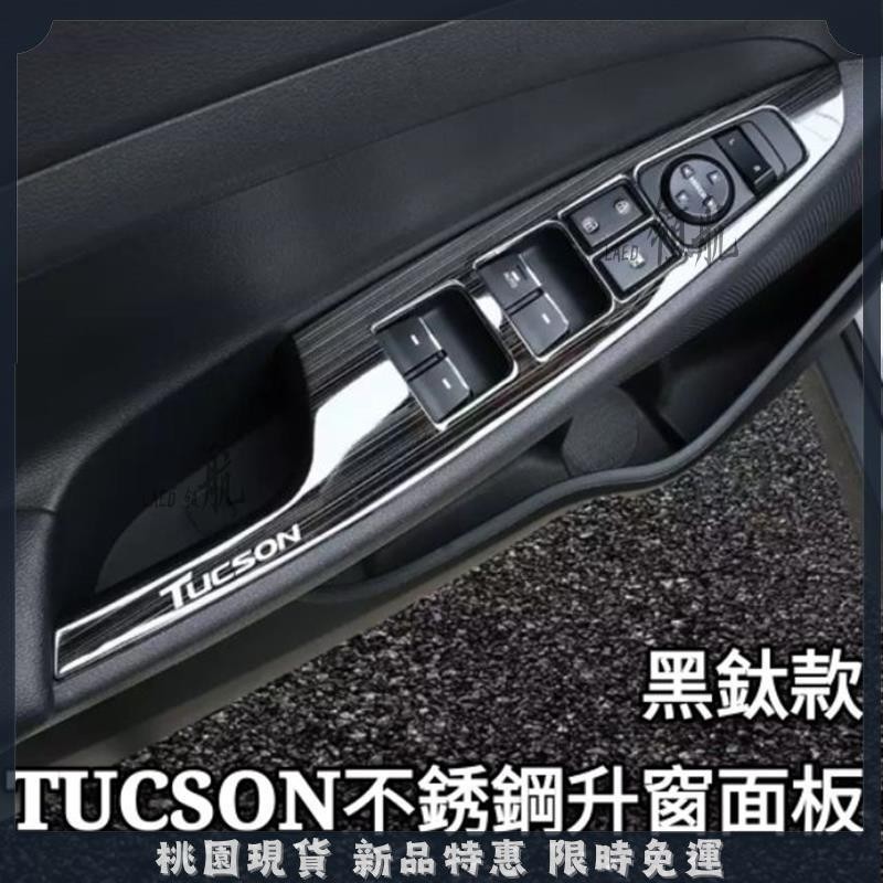 🔥領航優選🔥超👌🏻 碳纖維 內裝 現代 Hyundai TUCSON L 升窗面板 檔位面板 內門碗框 喇叭框