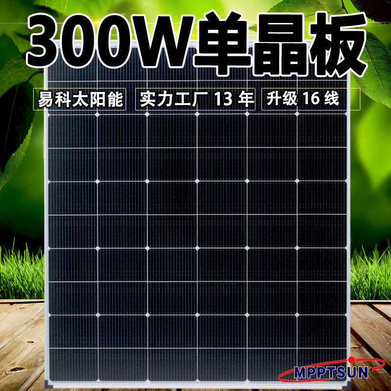 🌟現貨直銷 開立發票🌟易科大板300w單晶太陽能電池板漁船家用24v光伏電池大板發電離網