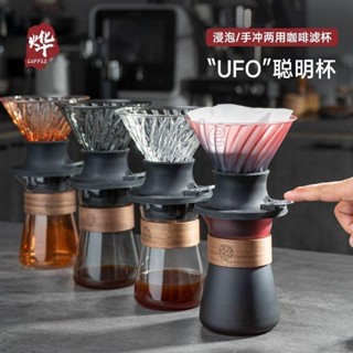 優惠低價⚡️UFO聰明杯手沖咖啡濾杯 多彩漸變色分享壺 咖啡套裝 浸泡式萃取泡茶