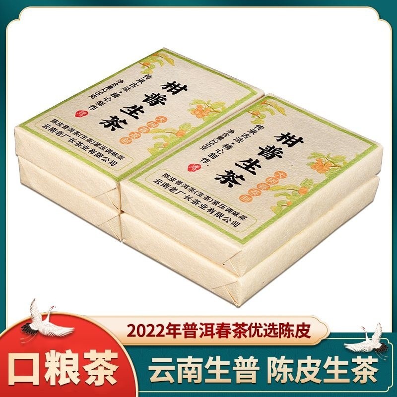 免運 💖 2022年雲南正宗普洱茶生茶 陳皮普洱茶生普茶磚 柑香濃鬱250克