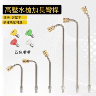 哈米 臺灣熱賣 高壓清洗機配件 洗車水槍頭加長彎桿 1/4活接快插 不銹鋼空調彎頭桿 KHMM