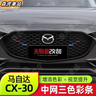 🔰Mazda Cx30馬自達CX30中網三色裝飾條 全新CX-30專用改裝亮片裝飾配件89