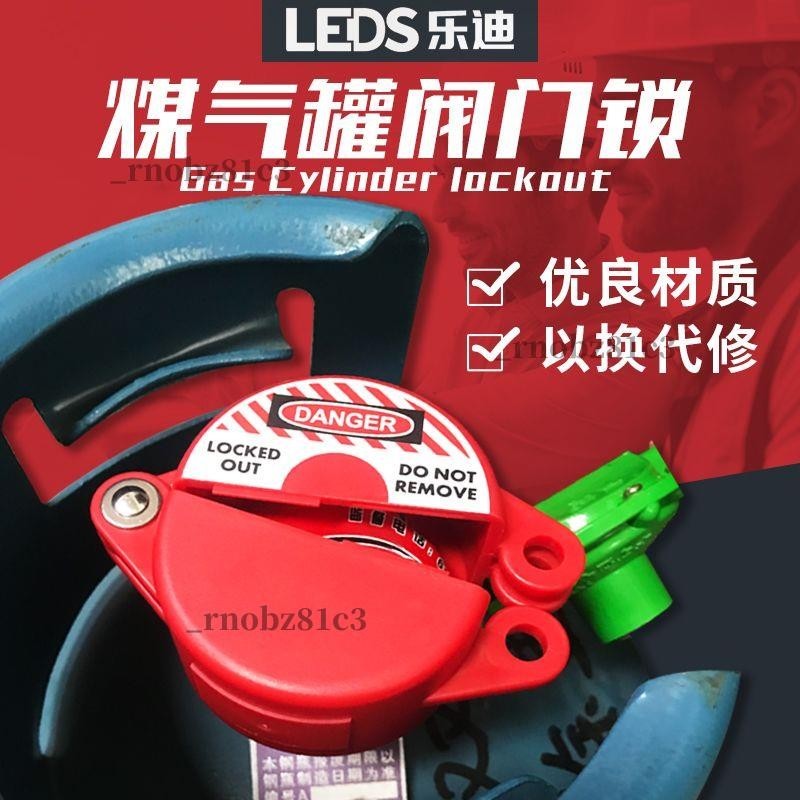 優貨🚍灶臺保護罩樂迪LEDS 煤氣罐鎖液化氣瓶鎖天然氣開關安全閥門鎖具通用型LDV11