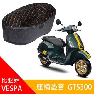 偉士牌 VESPA GTS300摩托坐桶墊套座桶套改裝件防磕碰靜音內襯