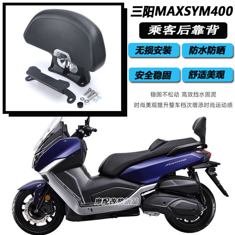 三陽MAXSYM400改裝后靠背 三陽400摩托乘客靠背 尾翼無損安裝