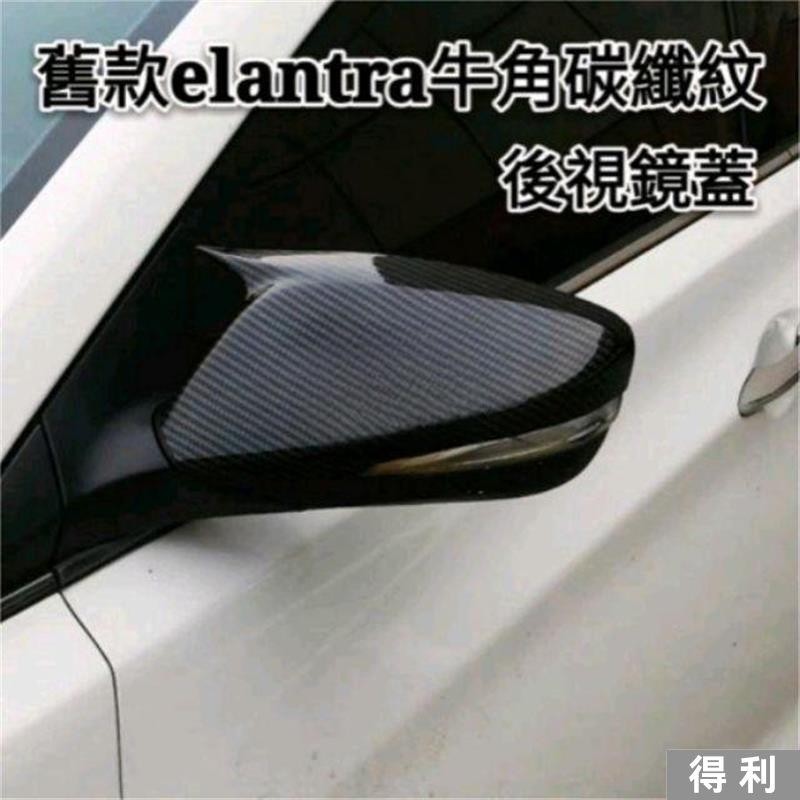 🔥台灣熱賣🔥現代 hyundai tucson L elantra kona 後視鏡蓋 改裝後視鏡罩 牛角鏡殼碳纖紋