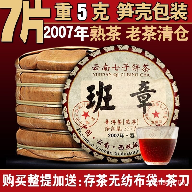 【饞&amp;味●優選 】 2007年生産雲南勐海老班章老普洱茶古樹熟茶 陳年七子餅茶葉357剋