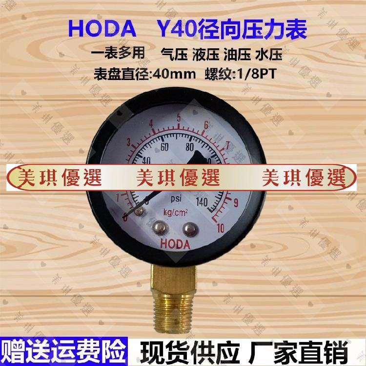 【超低價】徑向HODA壓力表Y40 0-2KG/5KG/10KG空壓機真空壓力表氣壓表水壓表/yc