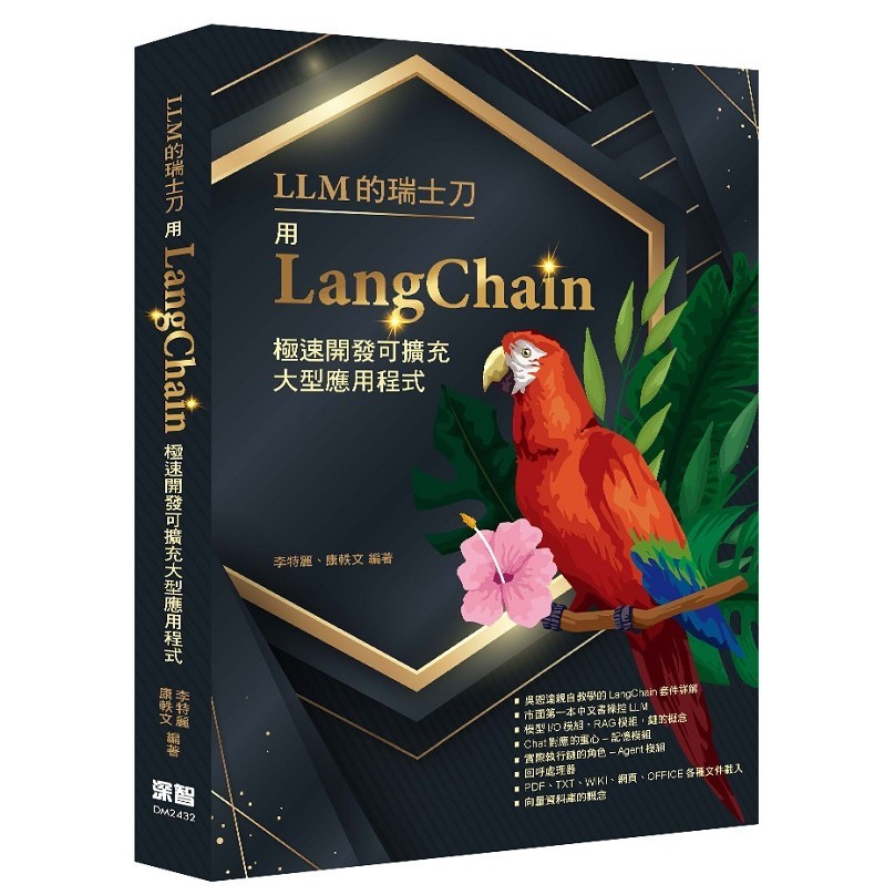 LLM的瑞士刀 - 用LangChain極速開發可擴充大型應用程式＜啃書＞
