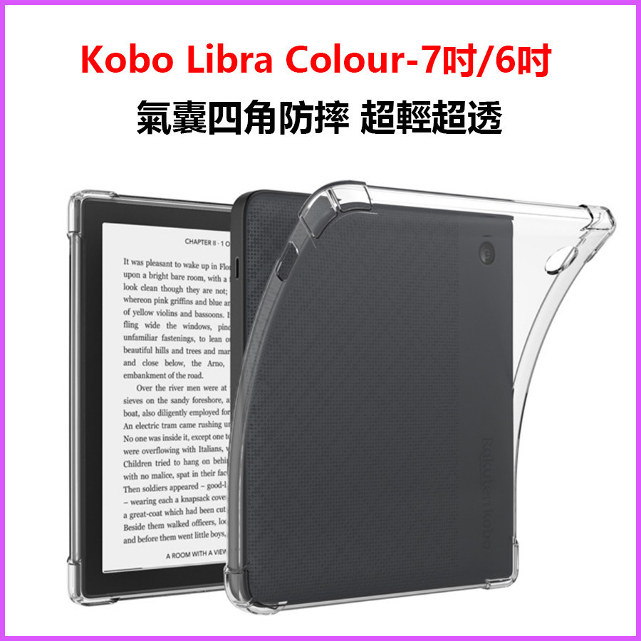 樂天電子書 Kobo Libra Colour電子書透明氣囊殼  Clara Colour保護套 軟矽膠 7吋保護殼