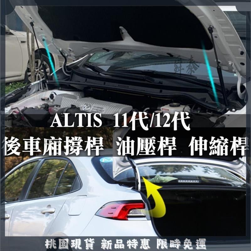🔥舜泰優選🔥台灣部分現貨 ALTIS 11代 11.5代 12代 X Z 後車廂 撐桿 油壓桿 伸縮桿 線束護套 緩