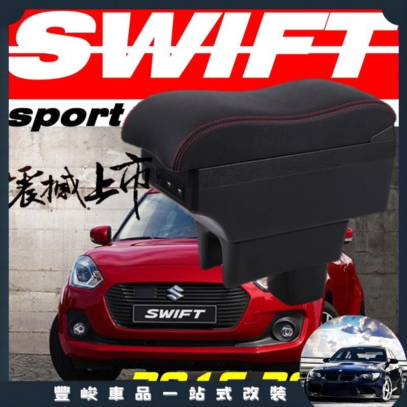 豐峻車品🔥SUZUKI SWIFT 中央扶手箱 中央扶手 扶手箱 車用扶手 車用置物 雙層置物 扶手