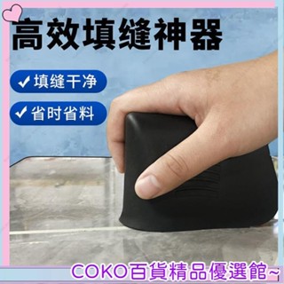 COKO 勾縫填縫神器 泥貼瓷磚大理石專用抹縫工具新款美縫神器 勾縫工具 勾縫神器 美縫省膠器 美縫省膠器 優選好物