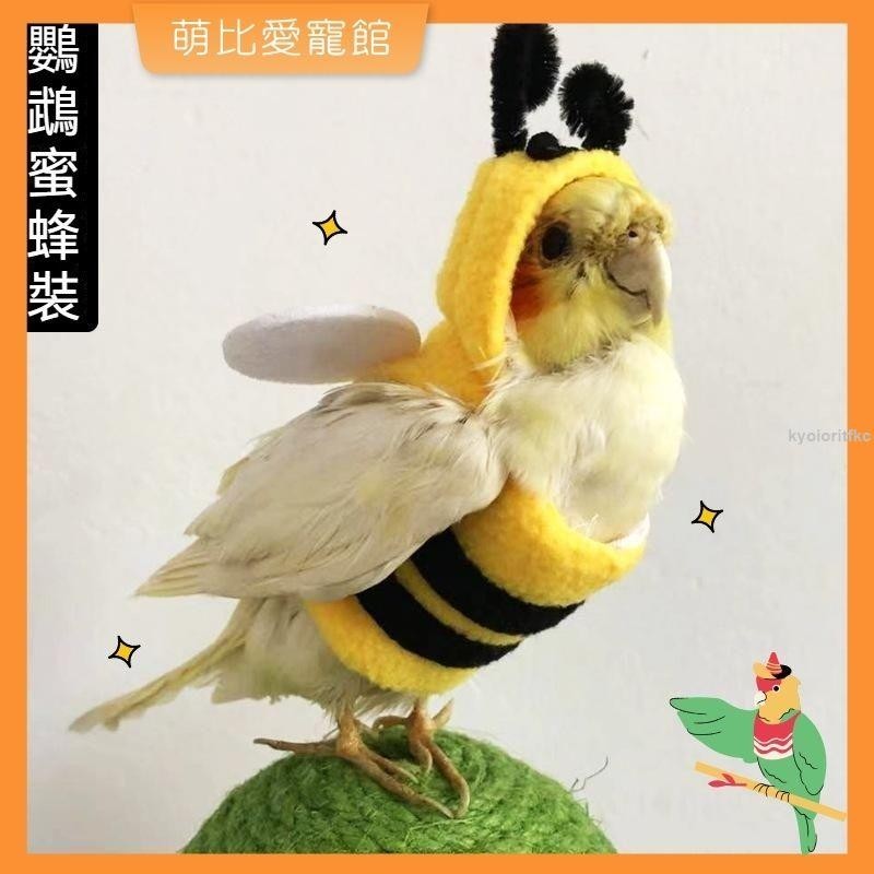 ⚡鸚鵡衣服 鳥衣服 保暖寵物鳥服裝 秋冬可愛搞笑虎皮玄風 蜜蜂變身裝鳥飛行衣 寵物衣服 鸚鵡用品