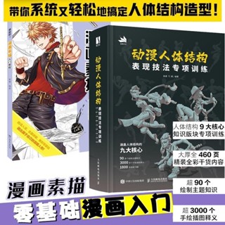 正版有貨👉🏻動漫人體結構表現技法專項訓練 素描輕松入門系統搞定動漫人體